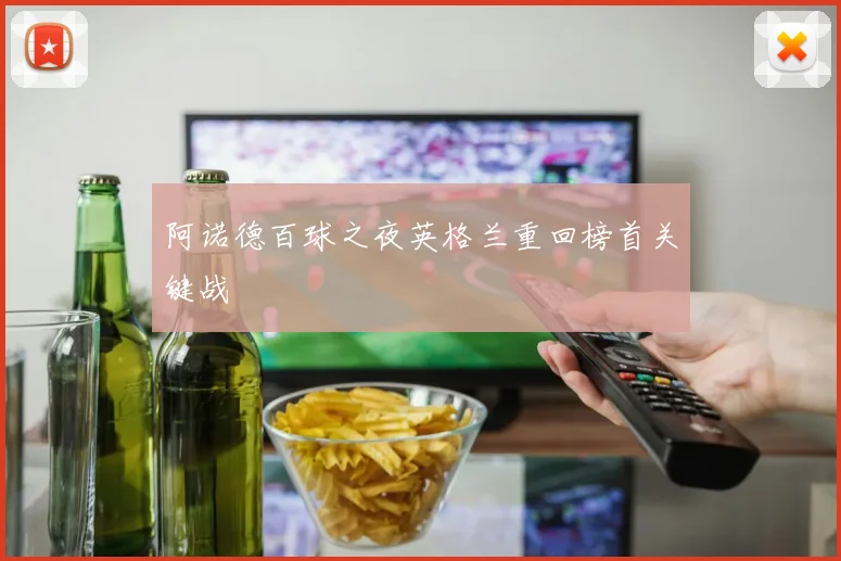 阿诺德百球之夜英格兰重回榜首关键战