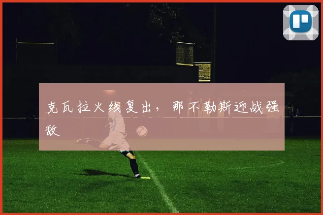 克瓦拉火线复出，那不勒斯迎战强敌