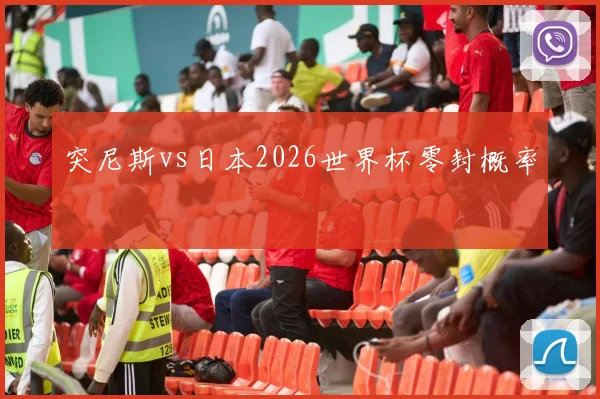 突尼斯vs日本2026世界杯零封概率