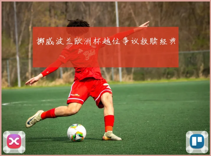 挪威波兰欧洲杯越位争议救赎经典