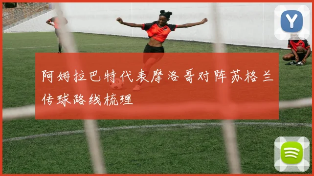 阿姆拉巴特代表摩洛哥对阵苏格兰传球路线梳理