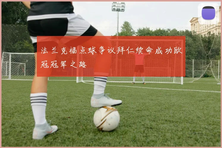 法兰克福点球争议拜仁续命成功欧冠冠军之路