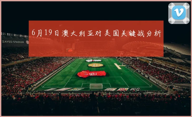 6月19日澳大利亚对美国关键战分析