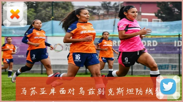 马苏亚库面对乌兹别克斯坦防线弱侧前插是否成为奇招