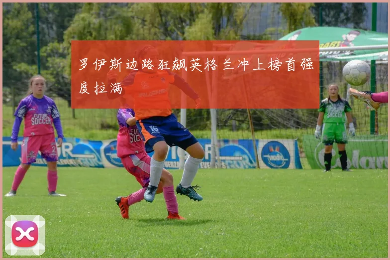 罗伊斯边路狂飙英格兰冲上榜首强度拉满