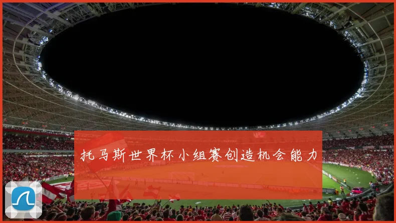 托马斯世界杯小组赛创造机会能力