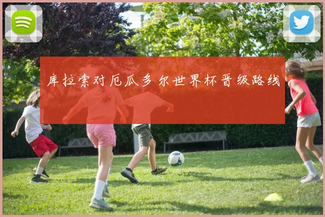 库拉索对厄瓜多尔世界杯晋级路线
