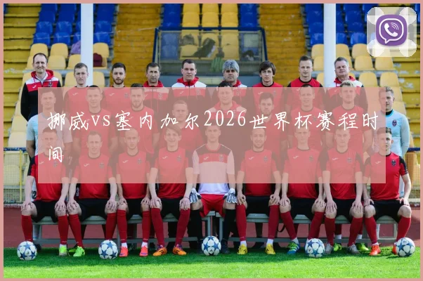 挪威vs塞内加尔2026世界杯赛程时间
