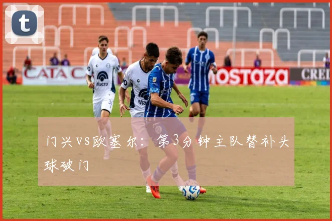 门兴vs欧塞尔：第3分钟主队替补头球破门