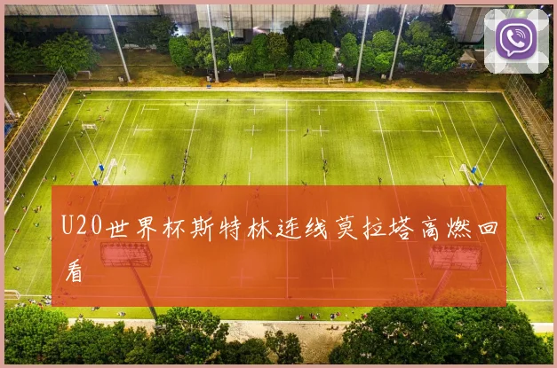 U20世界杯斯特林连线莫拉塔高燃回看