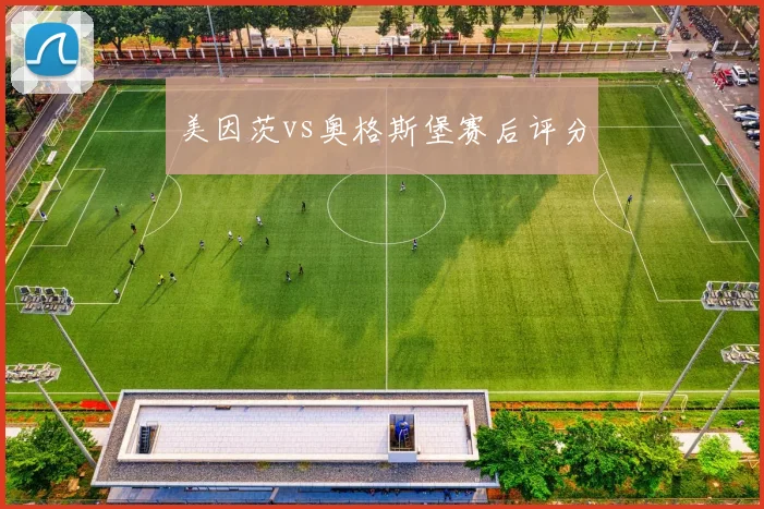 美因茨vs奥格斯堡赛后评分