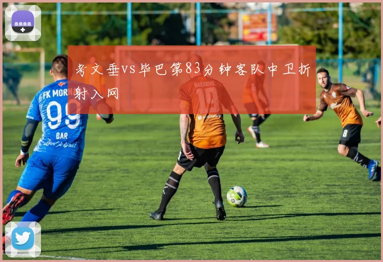 考文垂vs毕巴第83分钟客队中卫折射入网