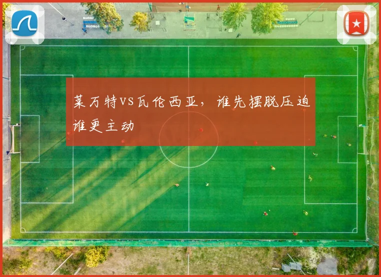 莱万特vs瓦伦西亚，谁先摆脱压迫谁更主动