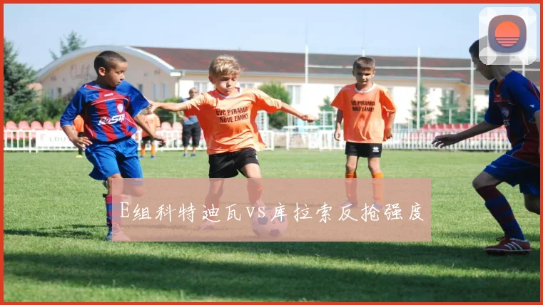 E组科特迪瓦vs库拉索反抢强度