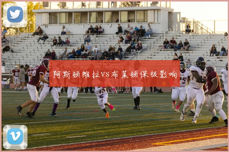 阿斯顿维拉vs布莱顿保级影响