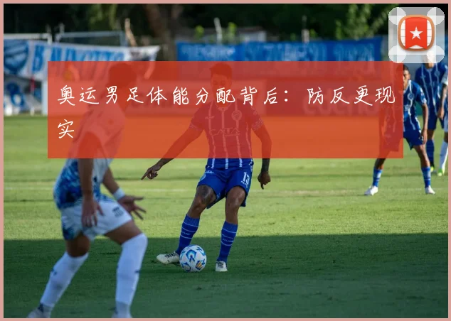 奥运男足体能分配背后：防反更现实