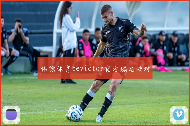 伟德体育bevictor官方域名核对
